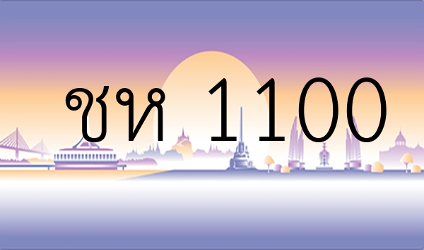 ชห  1100